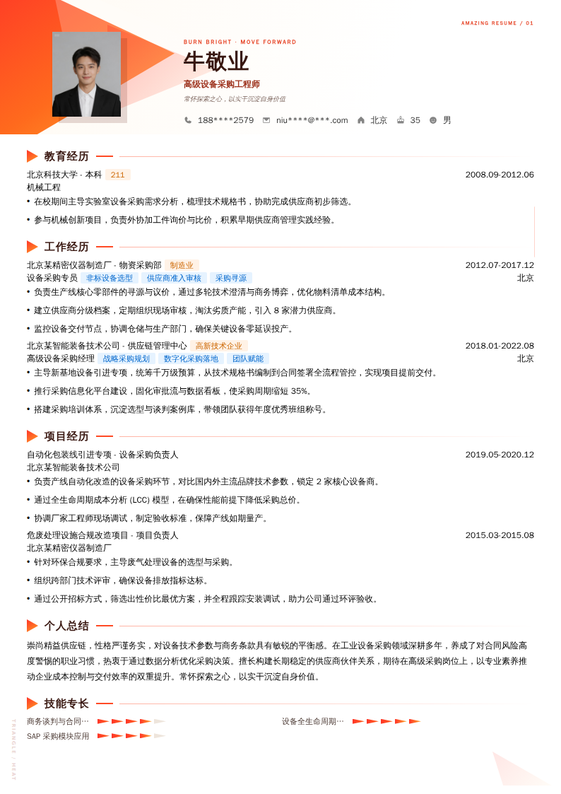 高级设备采购工程师简历模板