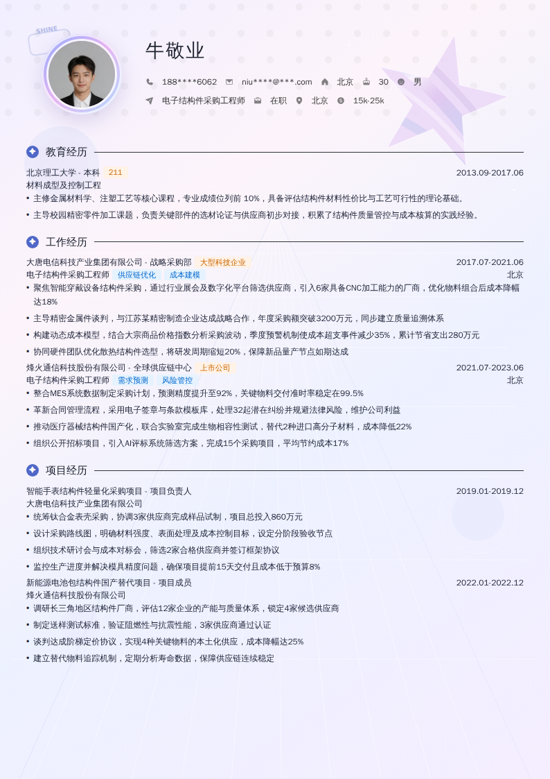电子结构件采购工程师简历模板