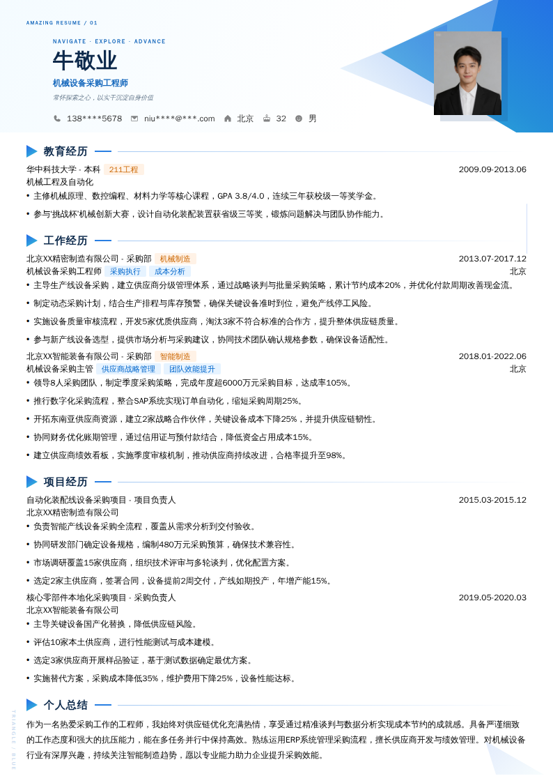 机械设备采购工程师简历模板