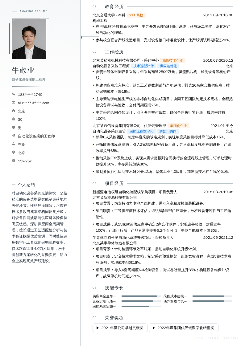 自动化设备采购工程师简历模板