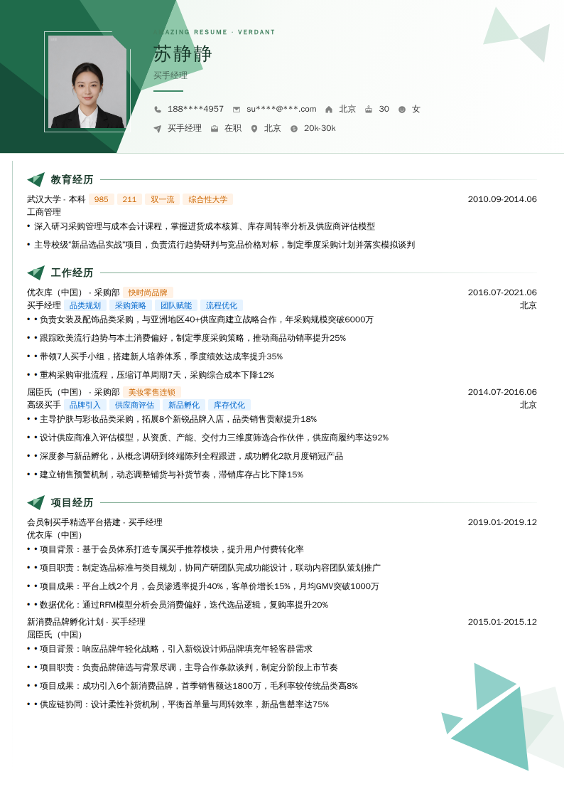 买手经理简历模板
