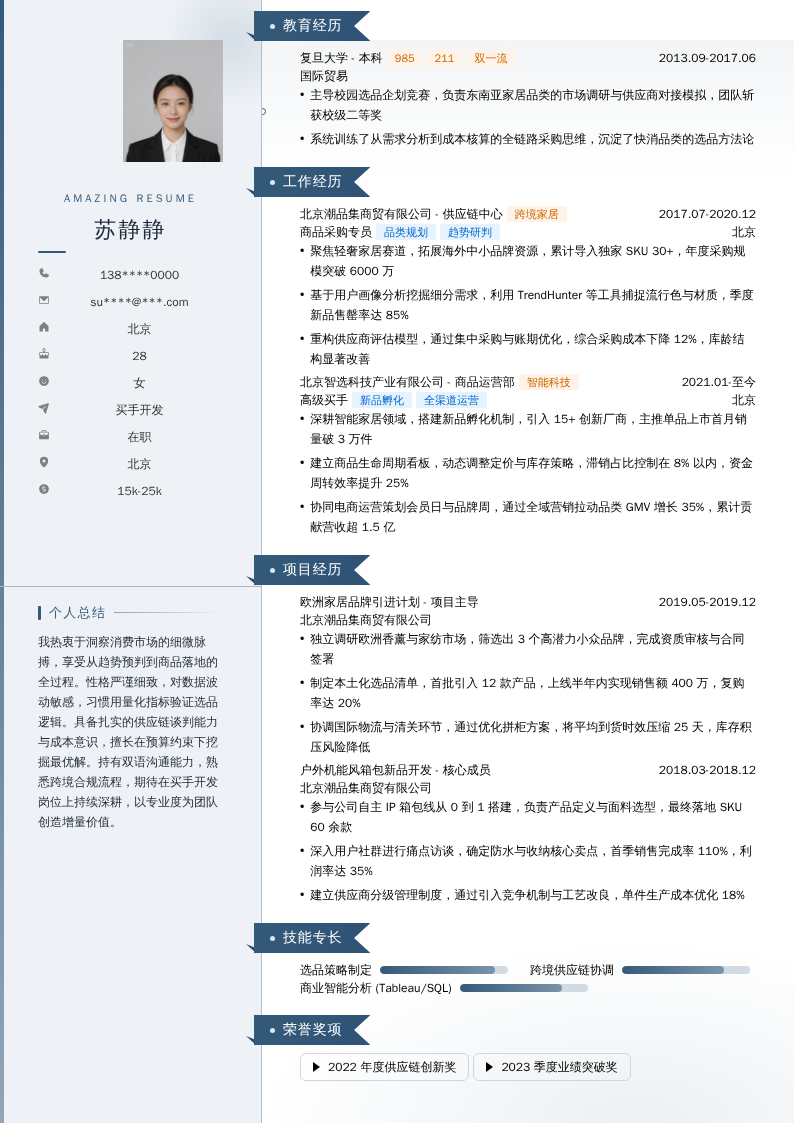 买手开发简历模板