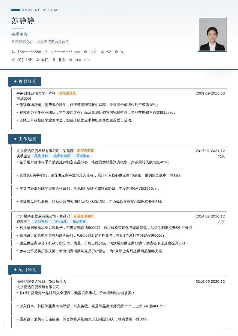 买手主管简历模板