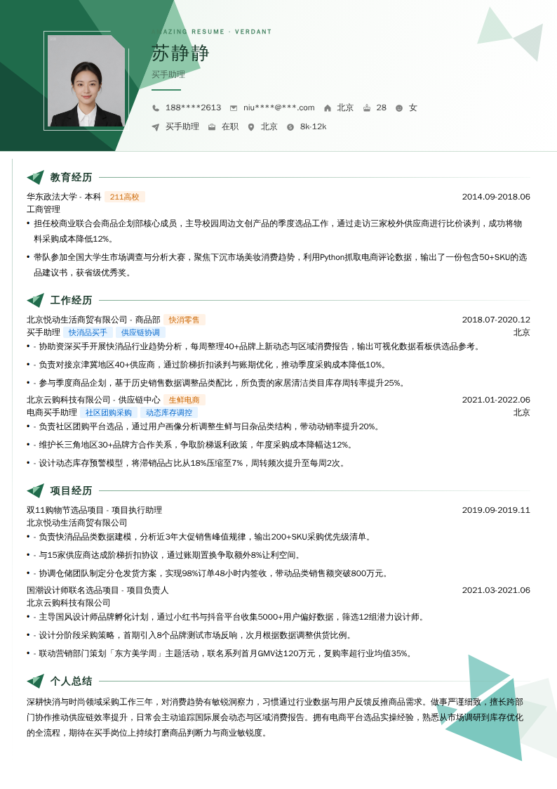 买手助理简历模板