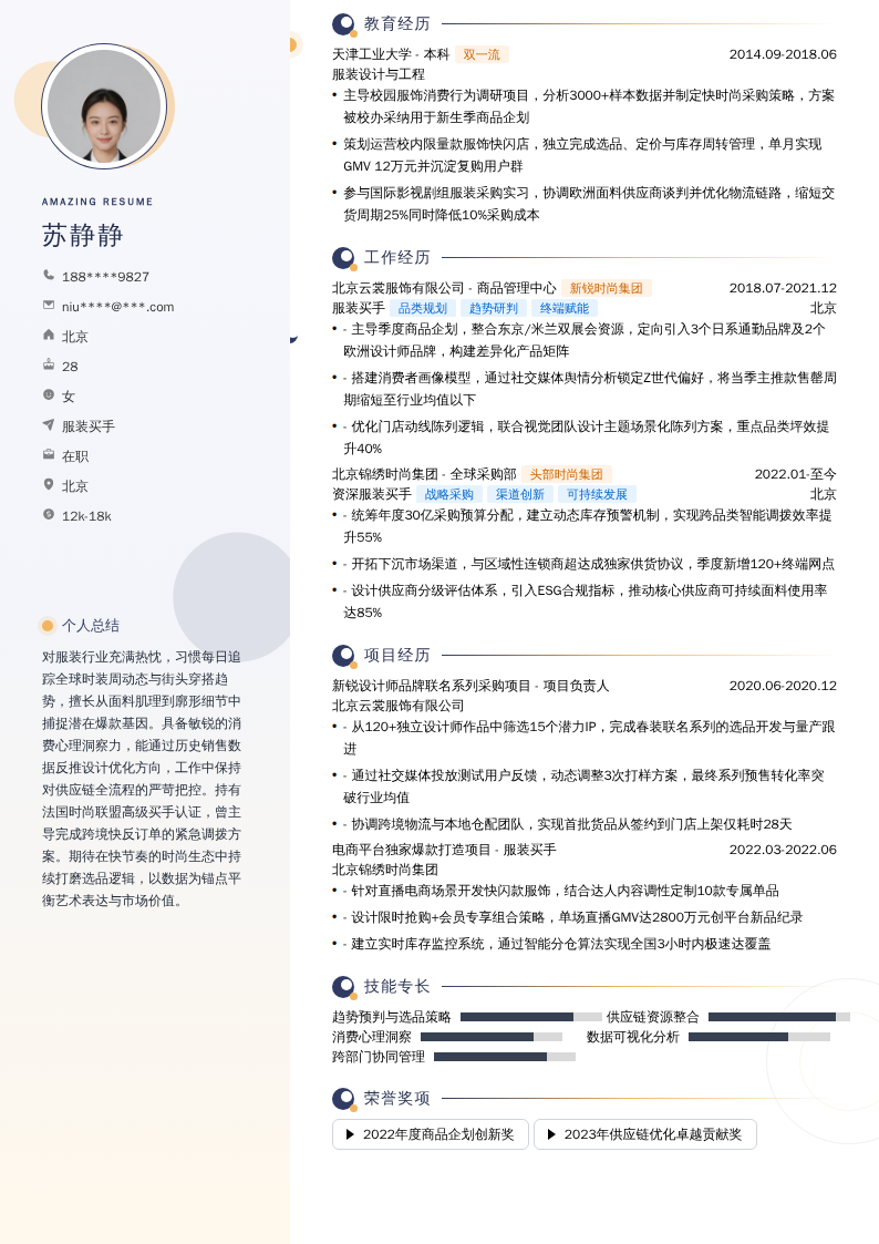 服装买手简历模板