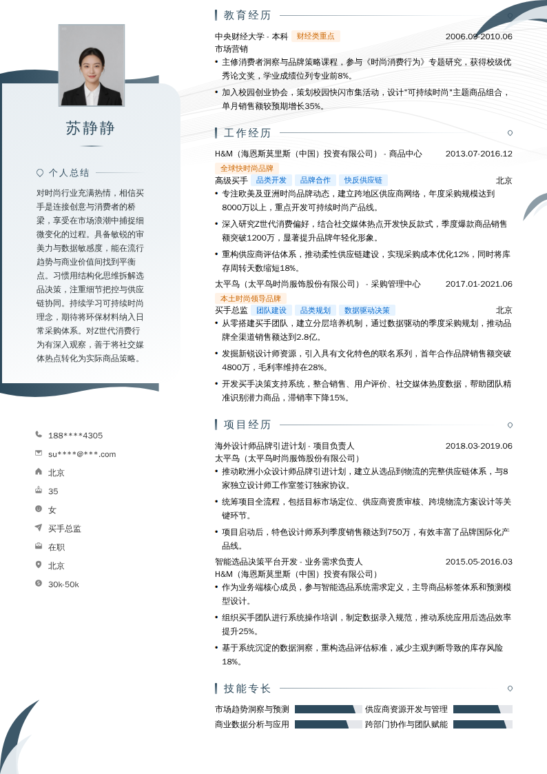 买手总监简历模板