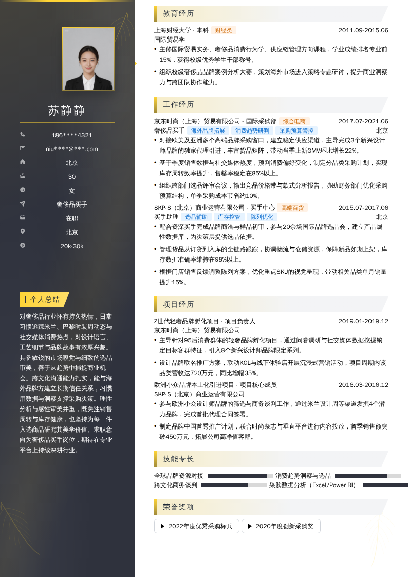 奢侈品买手简历模板
