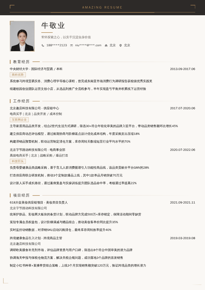 电商买手简历模板