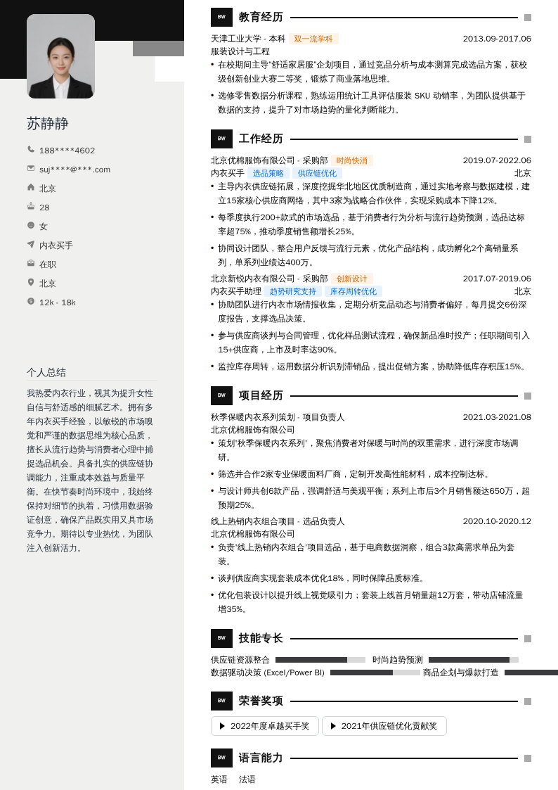 内衣买手简历模板