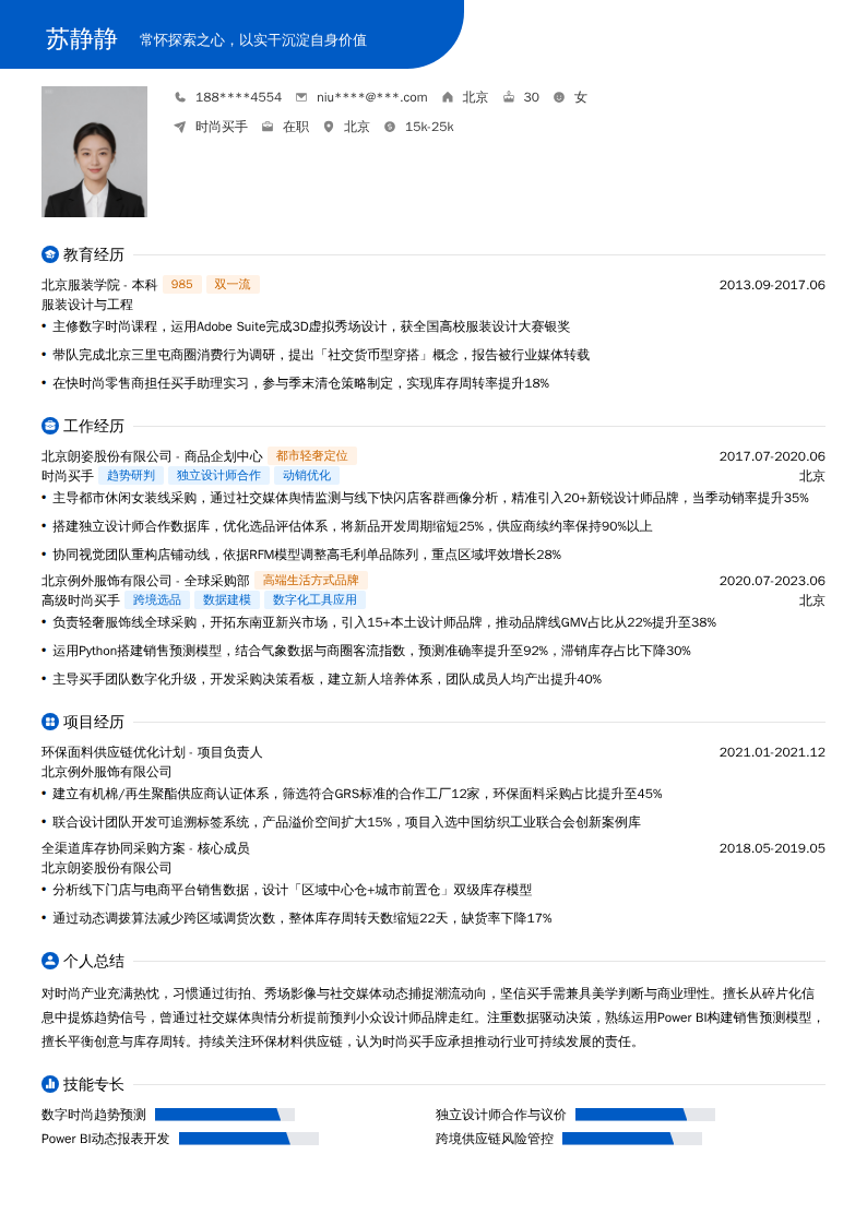 时尚买手简历模板