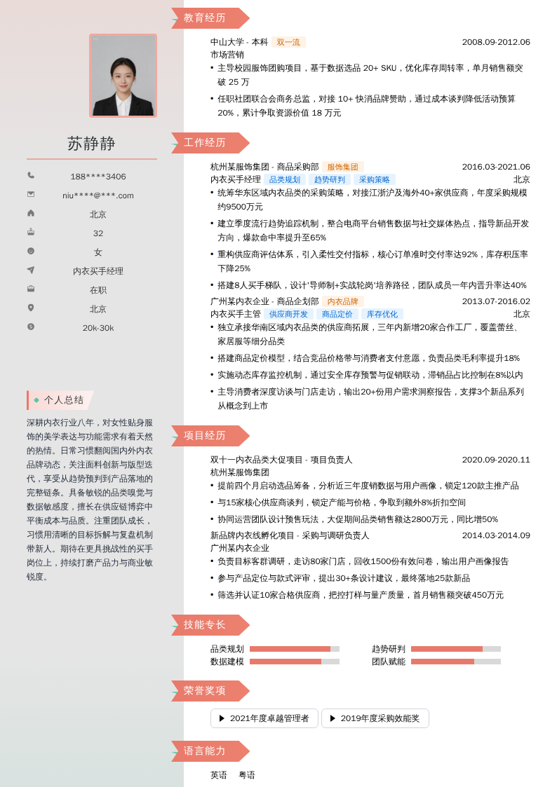 内衣买手经理简历模板