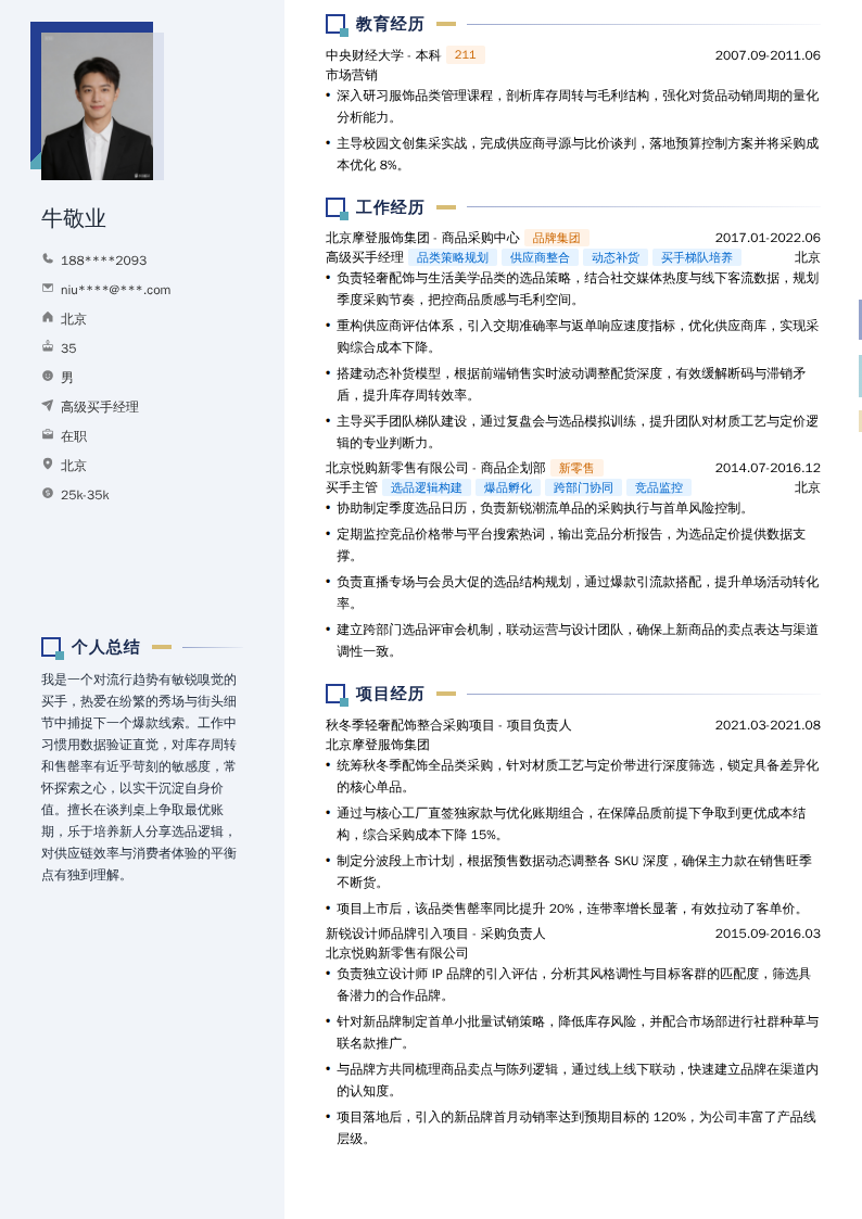 高级买手经理简历模板