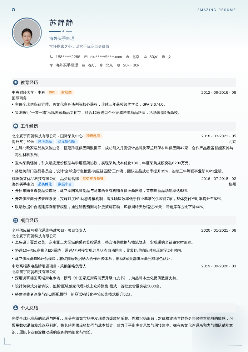 海外买手经理简历模板