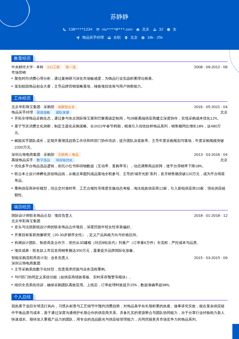饰品买手经理简历模板