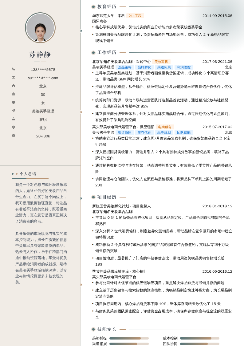 美妆买手经理简历模板