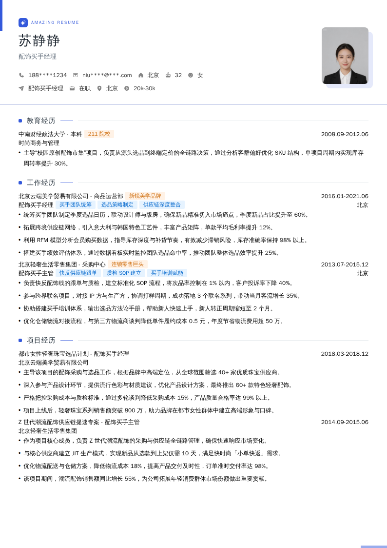 配饰买手经理简历模板