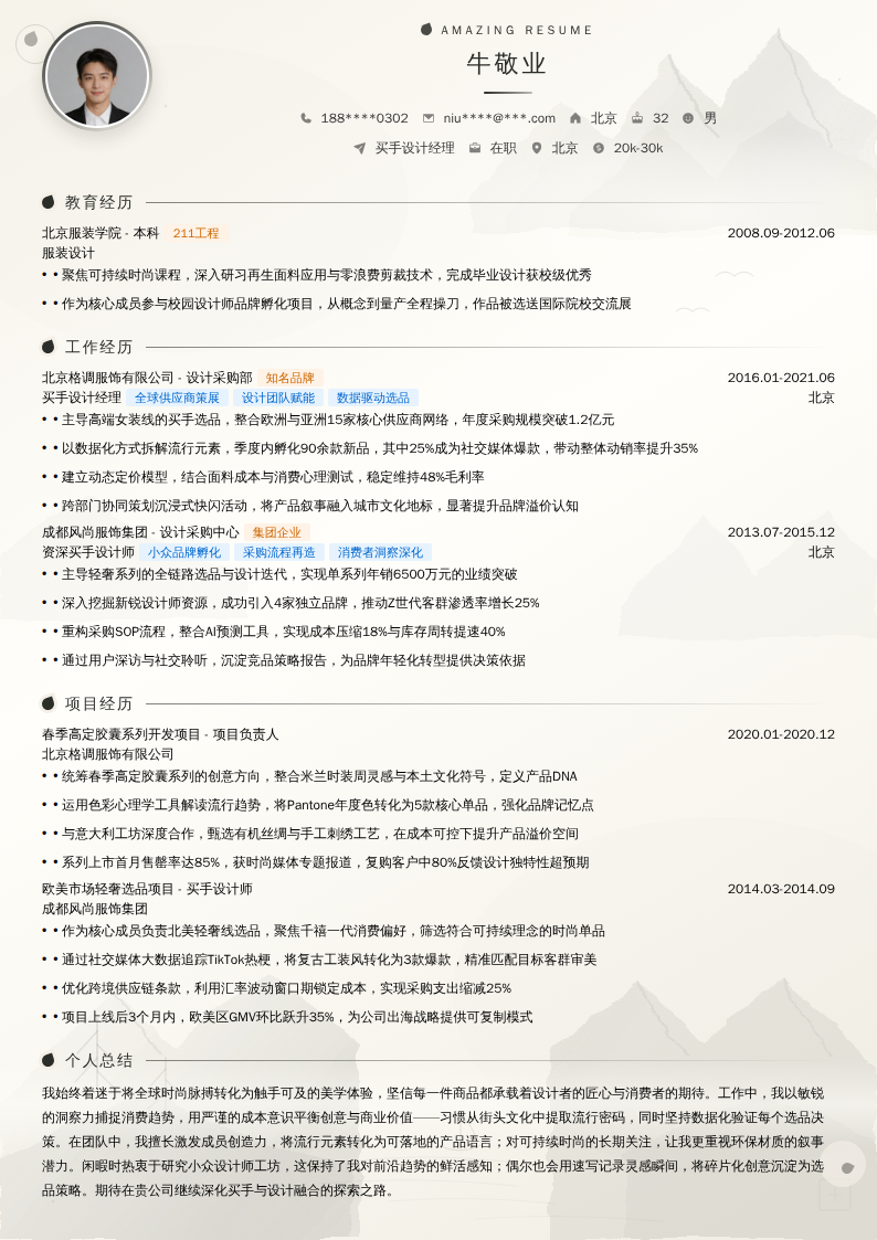 买手设计经理简历模板