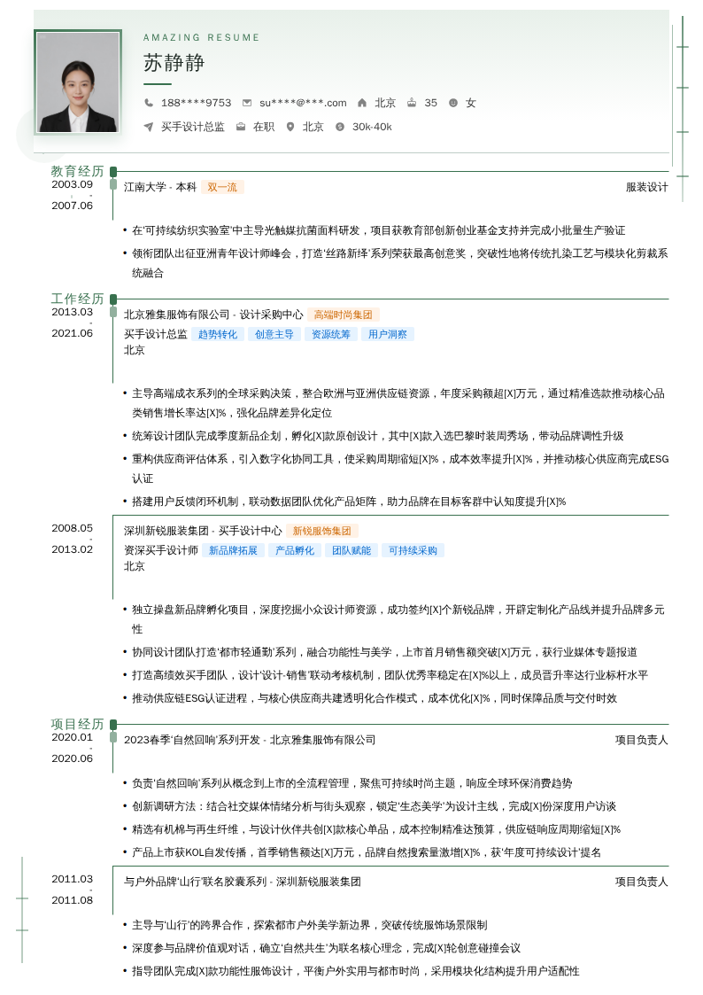 买手设计总监简历模板