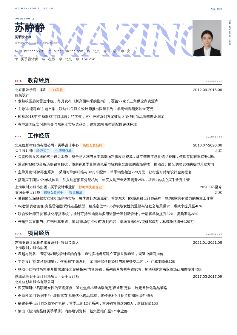 买手设计师简历模板
