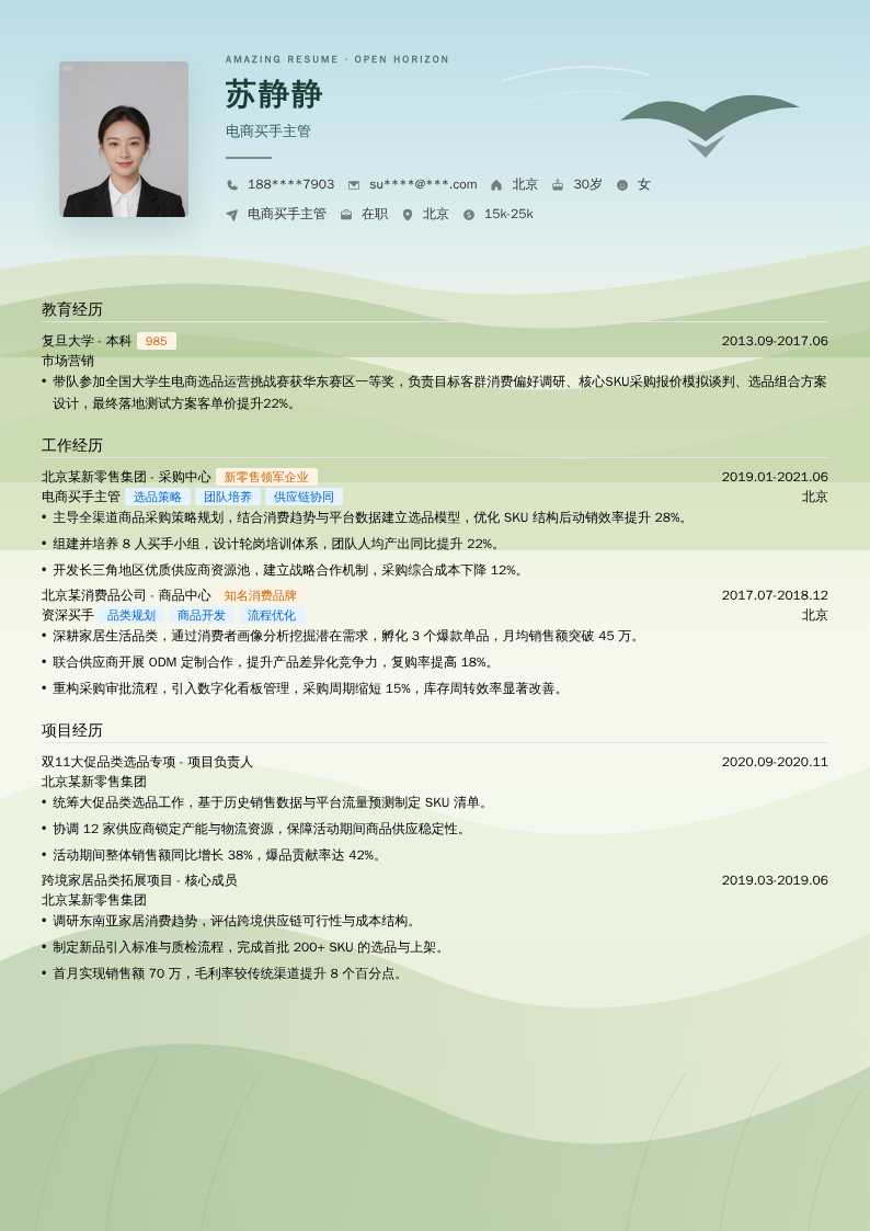 电商买手主管简历模板
