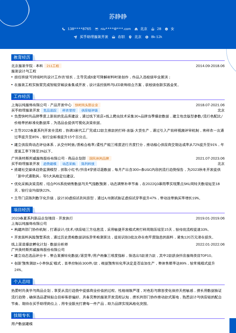 买手助理服装开发简历模板
