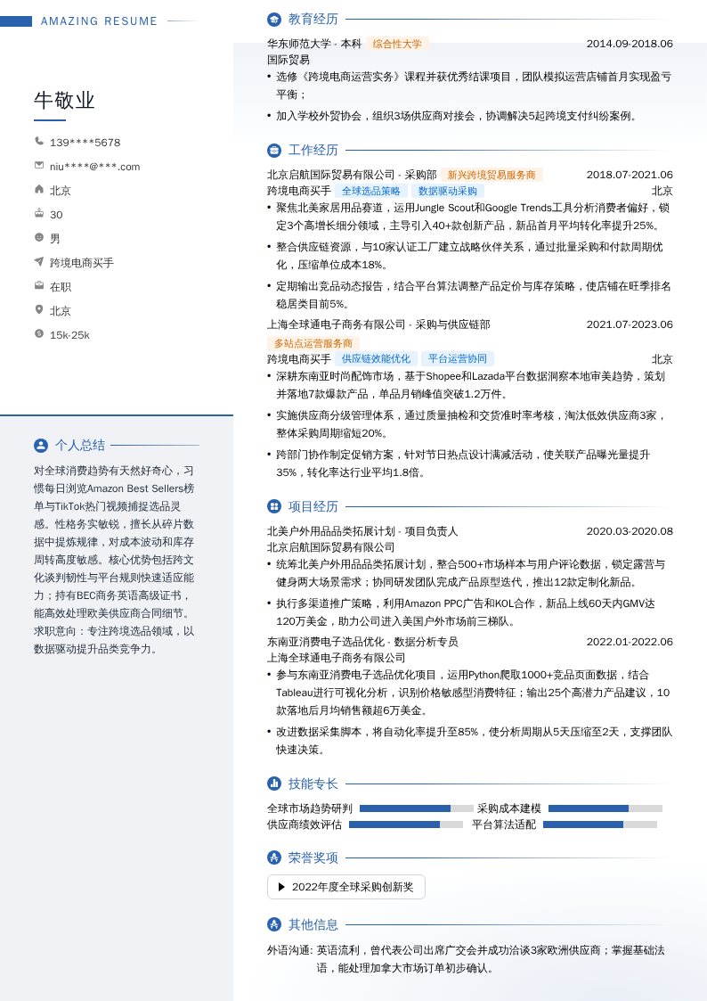 跨境电商买手简历模板