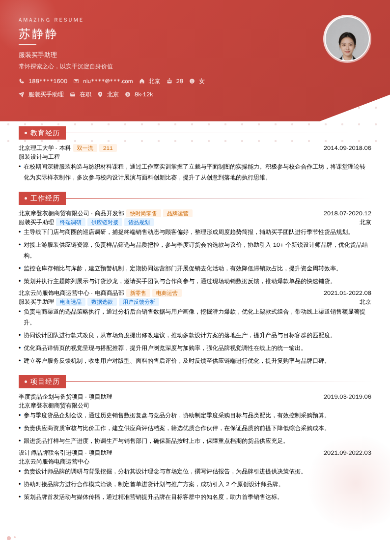 服装买手助理简历模板