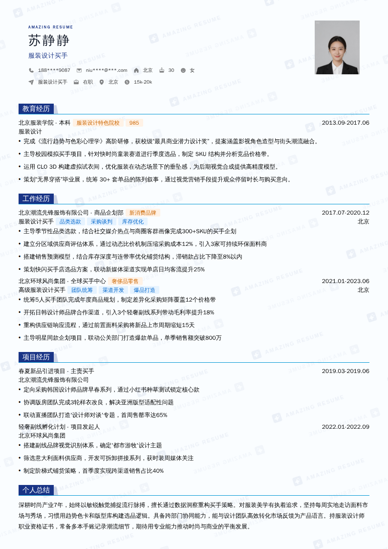 服装设计买手简历模板