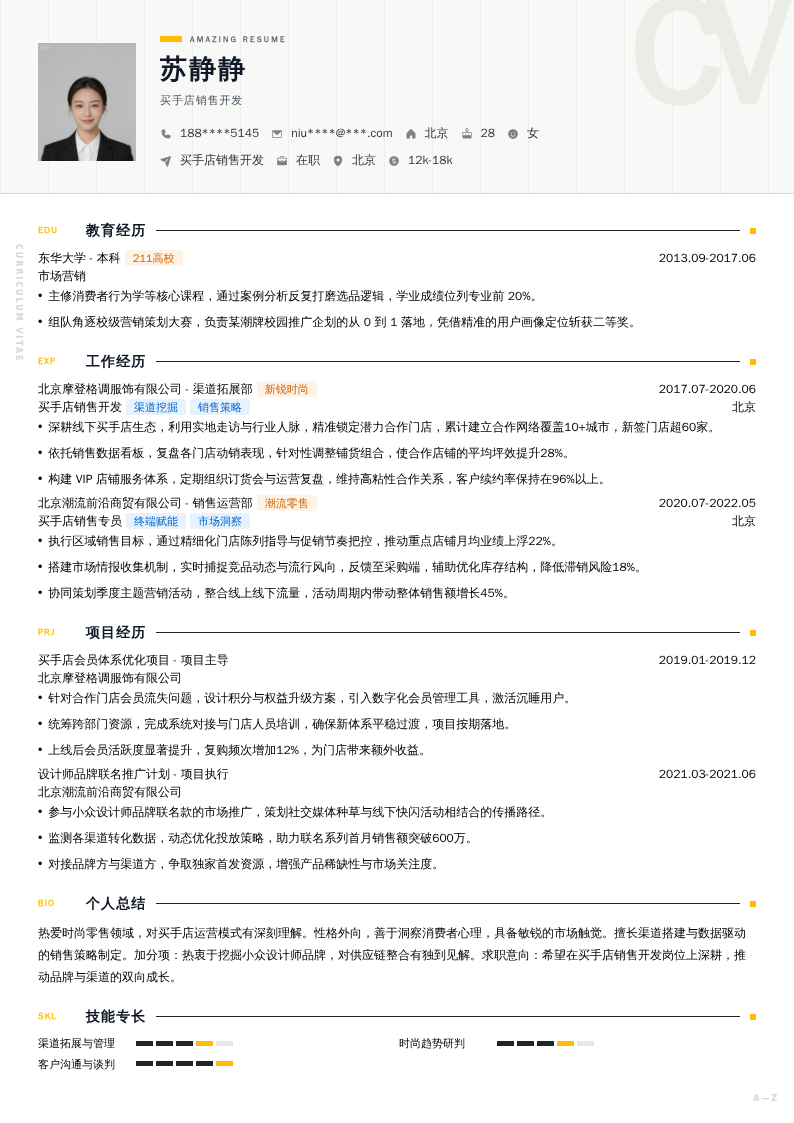 买手店销售开发简历模板