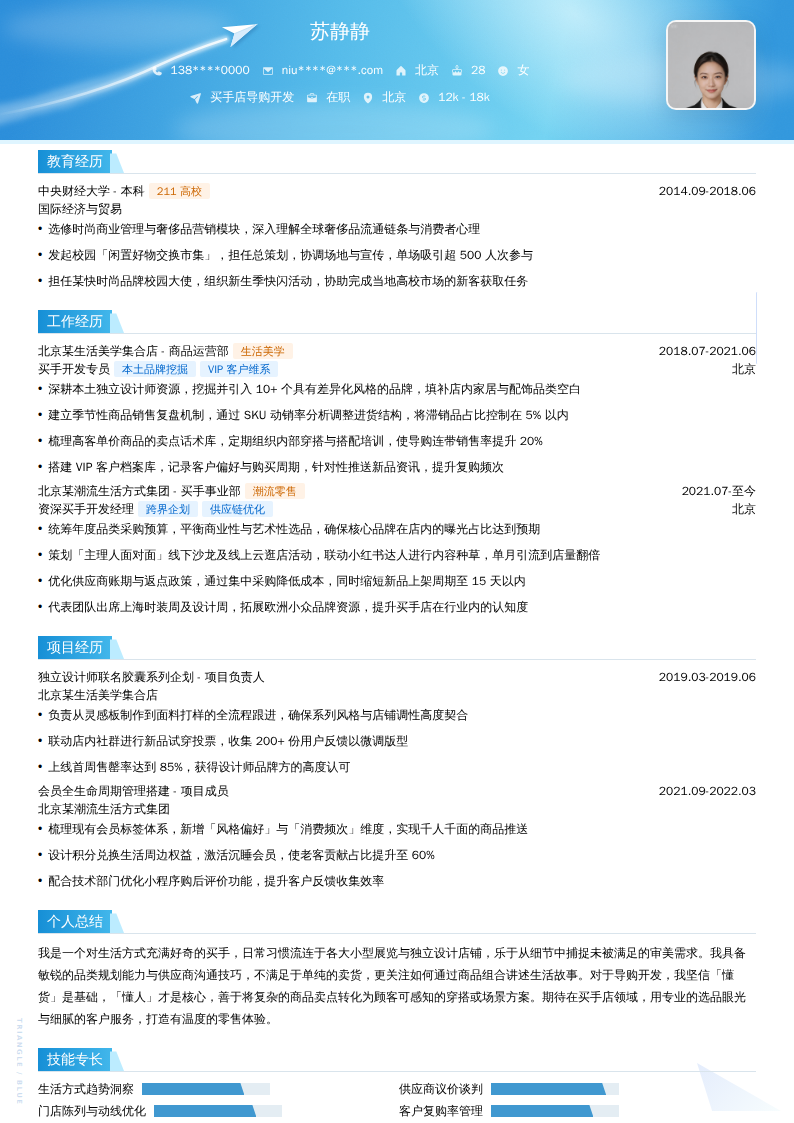 买手店导购开发简历模板