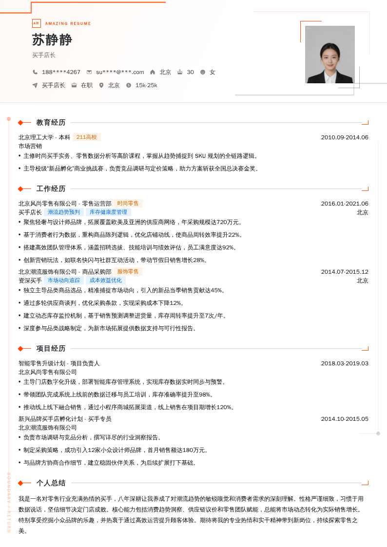 买手店长简历模板