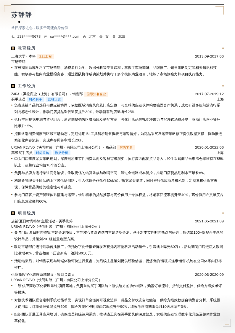 买手店员简历模板