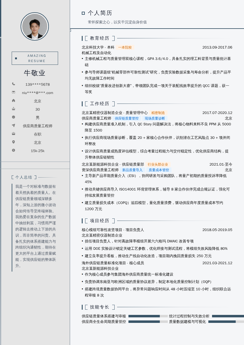 供应商质量工程师简历模板