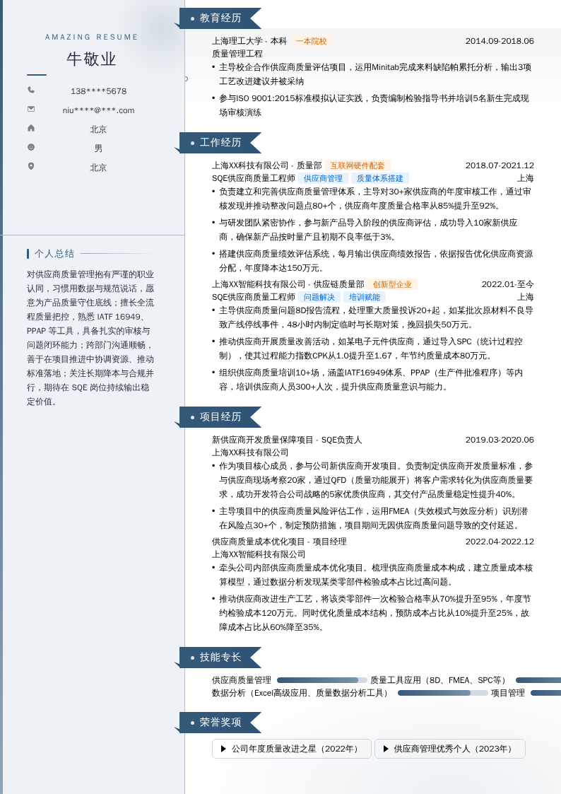 SQE供应商质量工程师简历模板