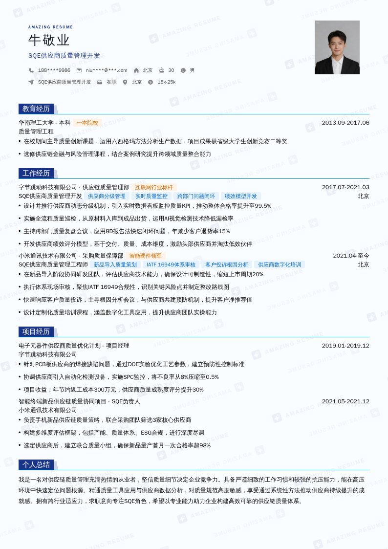 SQE供应商质量管理开发简历模板