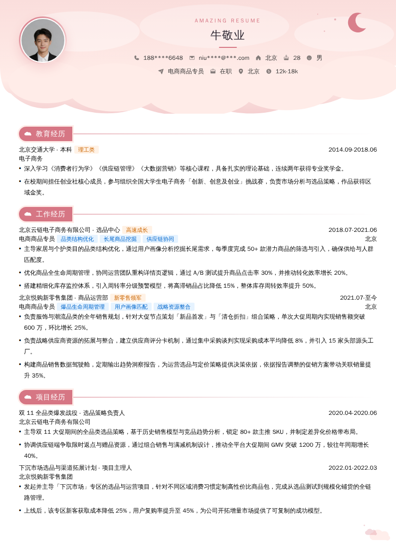 电商商品专员简历模板
