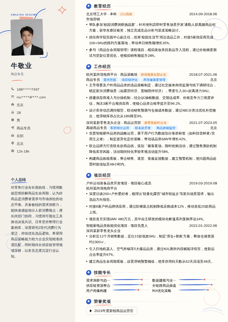 商品专员简历模板