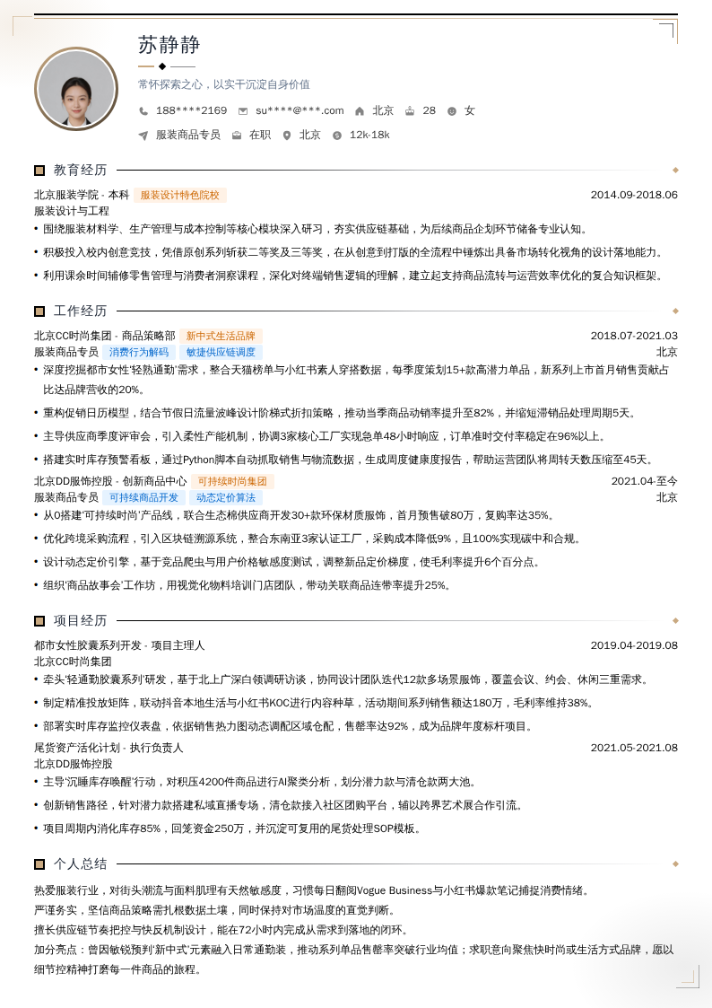 服装商品专员简历模板