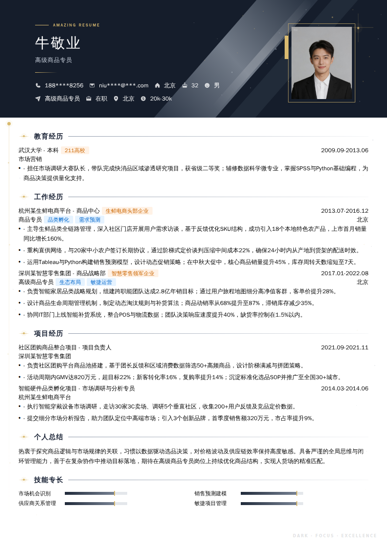 高级商品专员简历模板