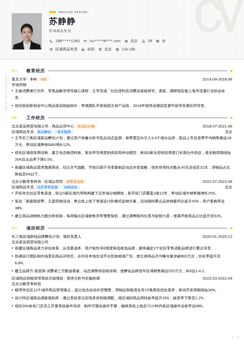 区域商品专员简历模板