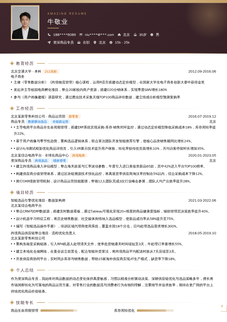 资深商品专员简历模板