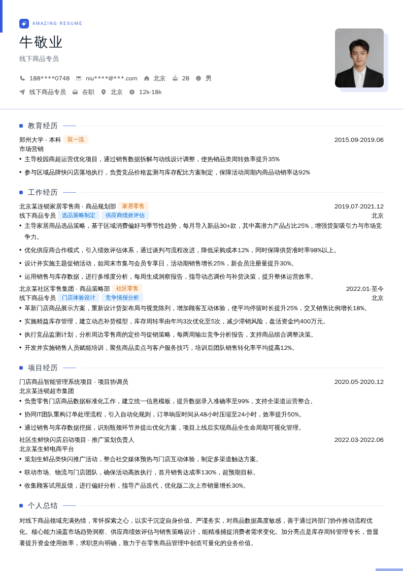 线下商品专员简历模板