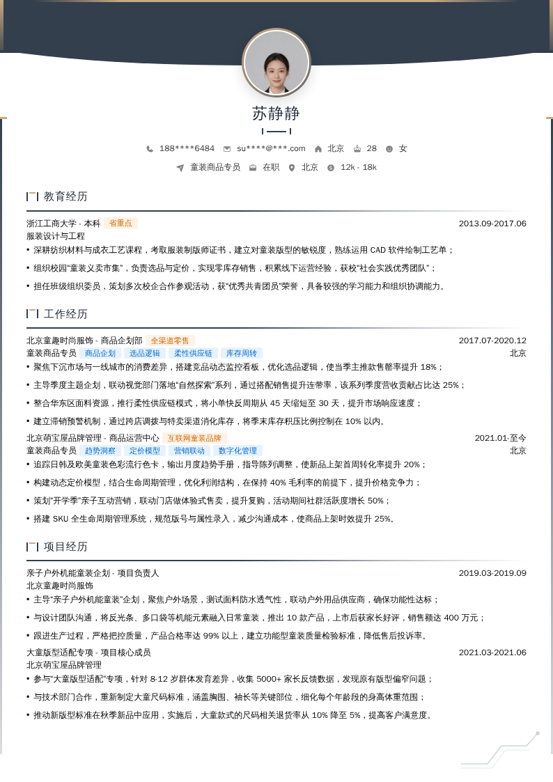童装商品专员简历模板