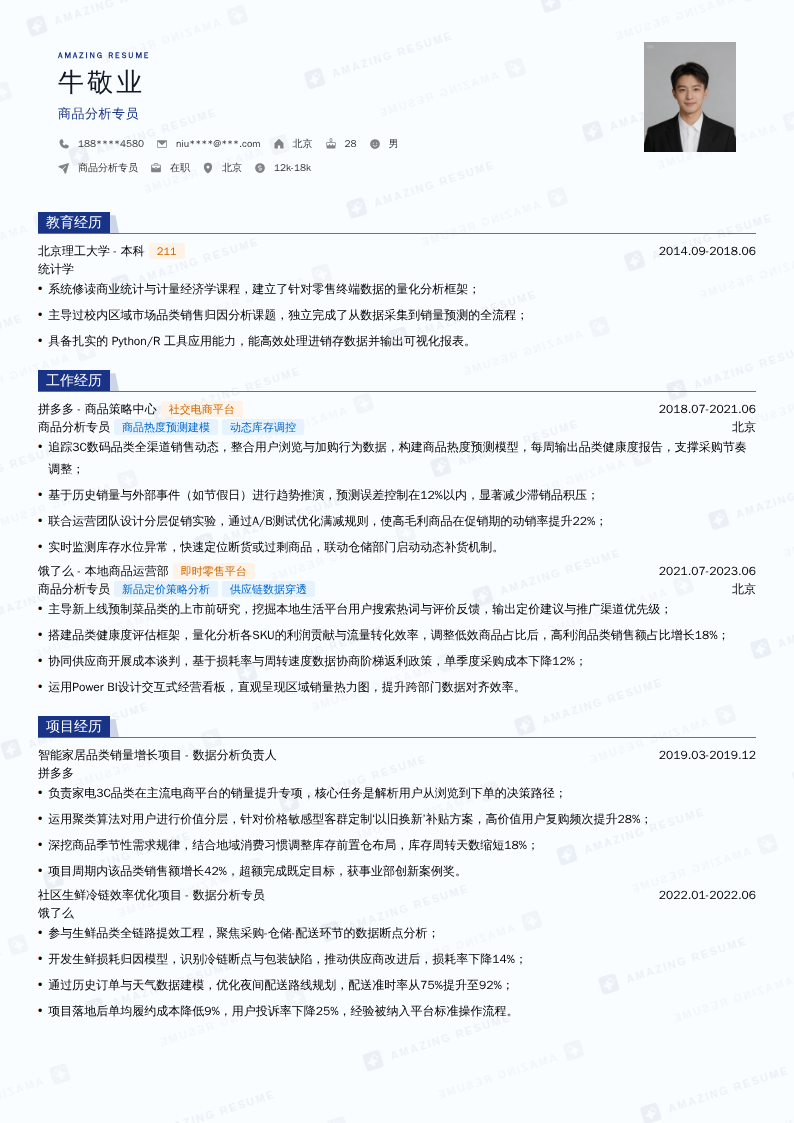 商品分析专员简历模板