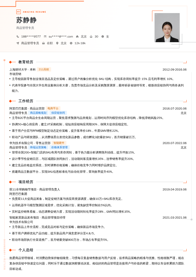 商品管理专员简历模板