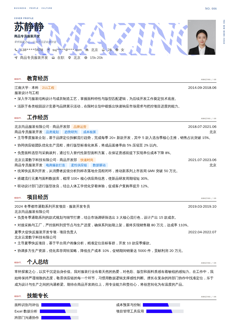 商品专员服装开发简历模板