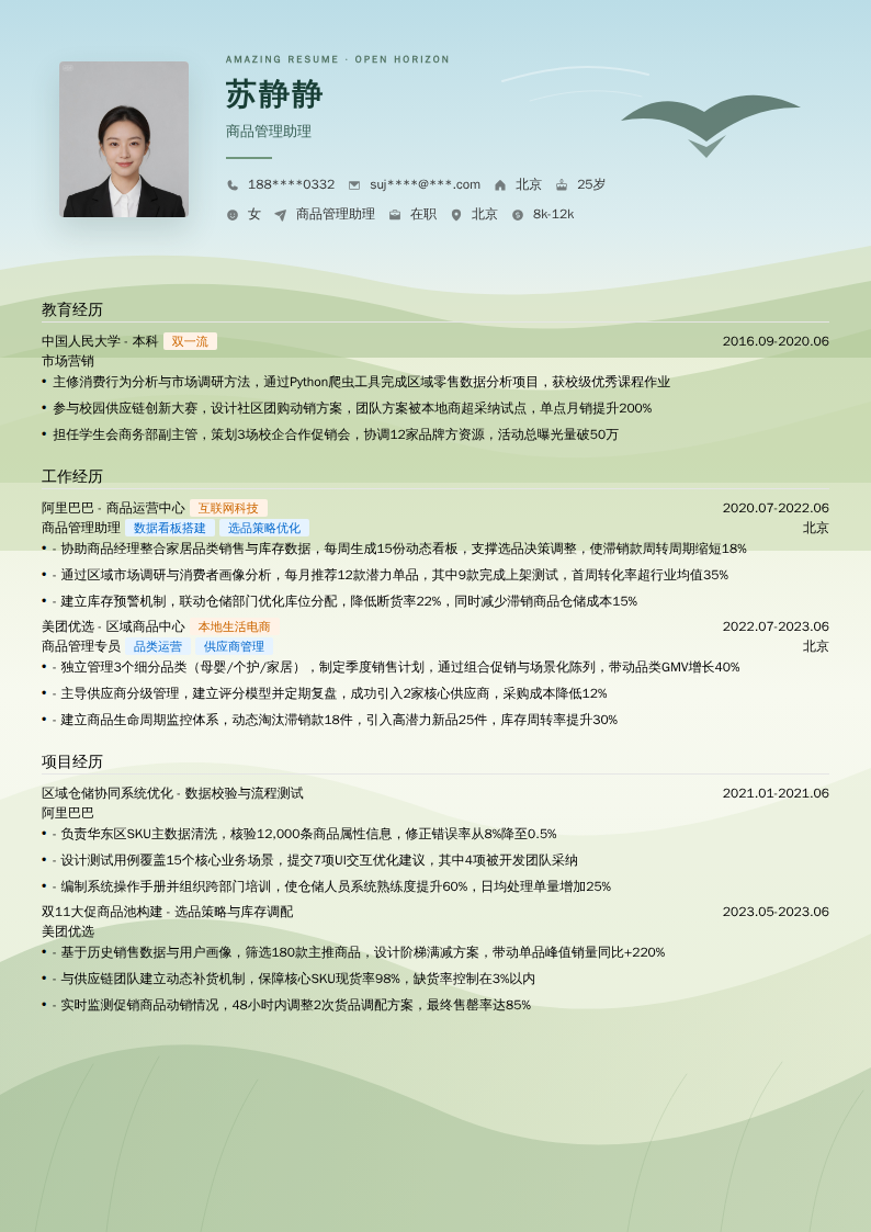 商品管理助理简历模板