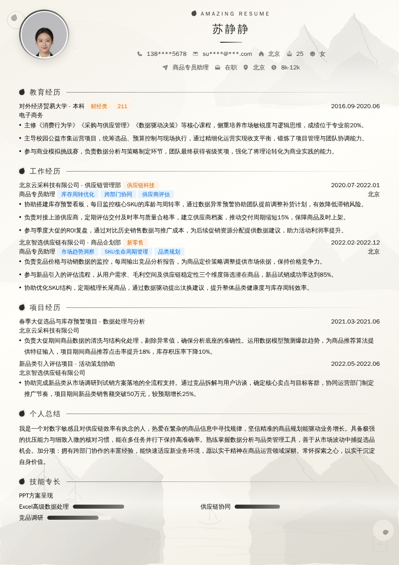 商品专员助理简历模板
