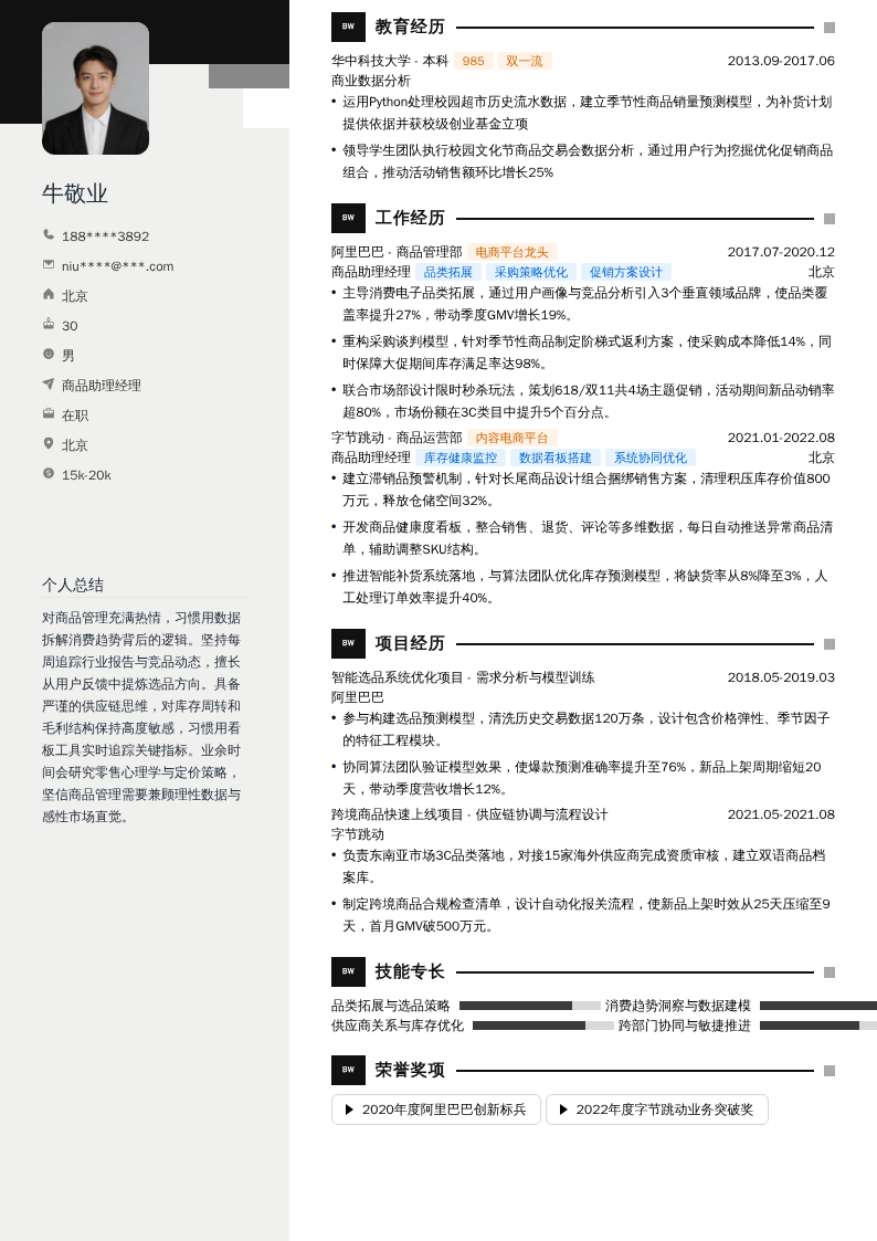 商品助理经理简历模板