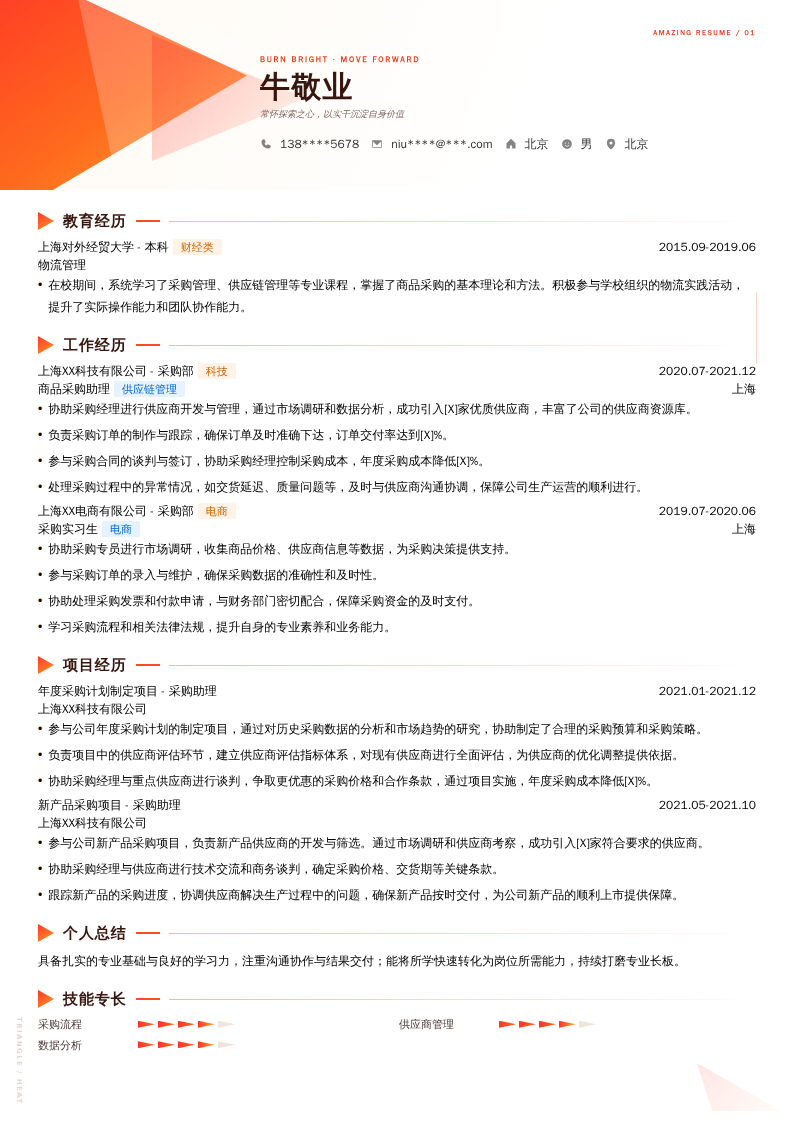 商品采购助理简历模板